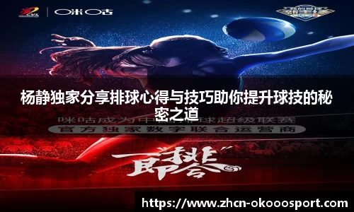 杨静独家分享排球心得与技巧助你提升球技的秘密之道